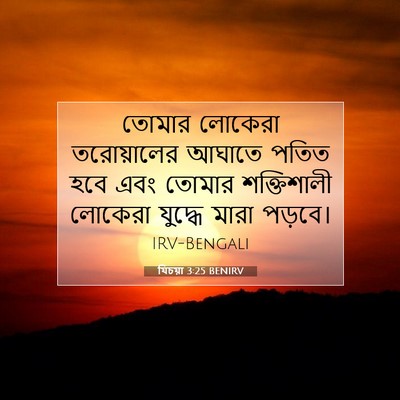 Picture 07 - যিচয়া 3:25 BENIRV - তোমার লোকেরা - Bible Verse Picture