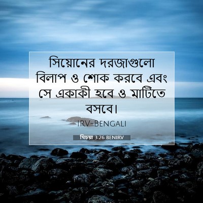 Picture 07 - যিচয়া 3:26 BENIRV - সিয়োনের দরজাগুলো - Bible Verse Picture