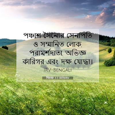 Picture 07 - যিচয়া 3:3 BENIRV - পঞ্চাশ সৈন্যের - Bible Verse Picture