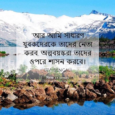 Picture 07 - যিচয়া 3:4 BENIRV - “আর আমি সাধারণ - Bible Verse Picture