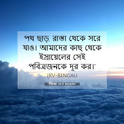 Picture 07 - যিচয়া 30:11 BENIRV - পথ ছাড়, রাস্তা - Bible Verse Picture