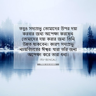 Picture 07 - যিচয়া 30:18 BENIRV - তবুও সদাপ্রভু - Bible Verse Picture
