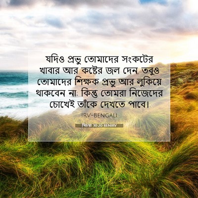 Picture 07 - যিচয়া 30:20 BENIRV - যদিও প্রভু - Bible Verse Picture