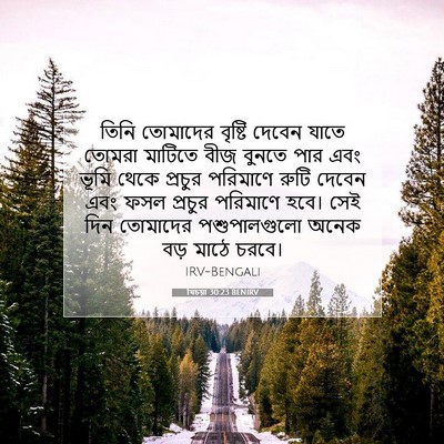 Picture 07 - যিচয়া 30:23 BENIRV - তিনি তোমাদের - Bible Verse Picture