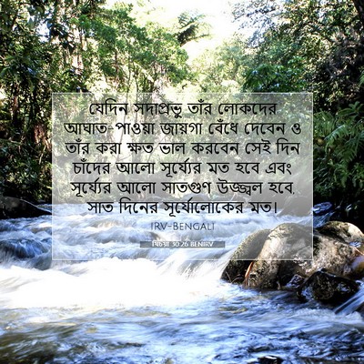Picture 07 - যিচয়া 30:26 BENIRV - যেদিন সদাপ্রভু - Bible Verse Picture