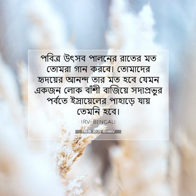 Picture 07 - যিচয়া 30:29 BENIRV - পবিত্র উৎসব - Bible Verse Picture