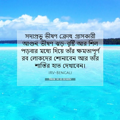 Picture 07 - যিচয়া 30:30 BENIRV - সদাপ্রভু ভীষণ - Bible Verse Picture