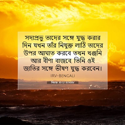 Picture 07 - যিচয়া 30:32 BENIRV - সদাপ্রভু তাদের - Bible Verse Picture