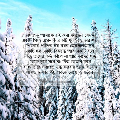 Picture 07 - যিচয়া 31:4 BENIRV - সদাপ্রভু আমাকে এই - Bible Verse Picture