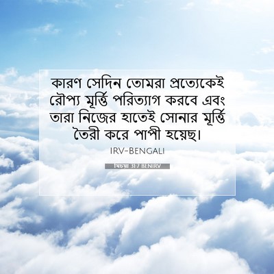 Picture 07 - যিচয়া 31:7 BENIRV - কারণ সেদিন তোমরা - Bible Verse Picture