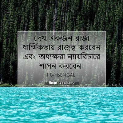 Picture 07 - যিচয়া 32:1 BENIRV - দেখ, একজন রাজা - Bible Verse Picture