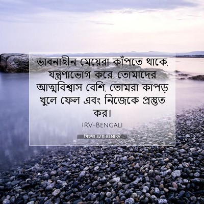 Picture 07 - যিচয়া 32:11 BENIRV - ভাবনাহীন মেয়েরা - Bible Verse Picture