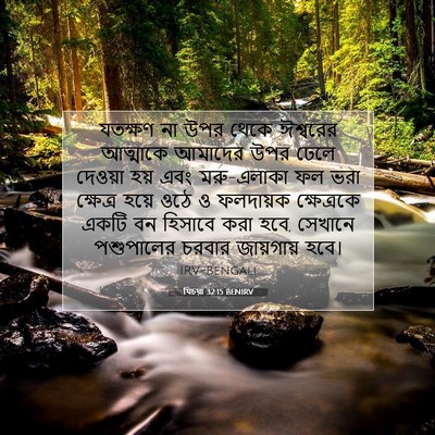 Picture 07 - যিচয়া 32:15 BENIRV - যতক্ষণ না উপর থেকে - Bible Verse Picture