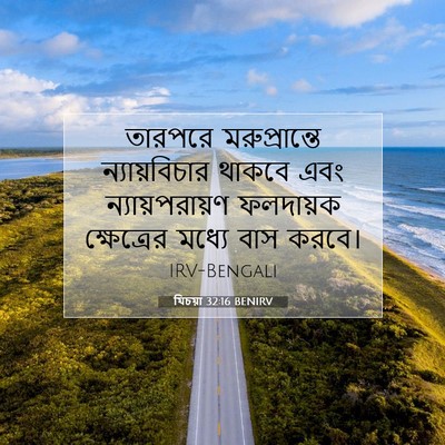Picture 07 - যিচয়া 32:16 BENIRV - তারপরে - Bible Verse Picture