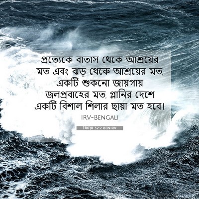 Picture 07 - যিচয়া 32:2 BENIRV - প্রত্যেকে বাতাস - Bible Verse Picture