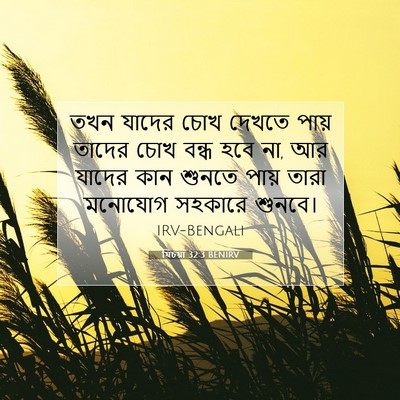 Picture 07 - যিচয়া 32:3 BENIRV - তখন যাদের চোখ - Bible Verse Picture