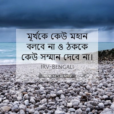 Picture 07 - যিচয়া 32:5 BENIRV - মূর্খকে কেউ মহান - Bible Verse Picture