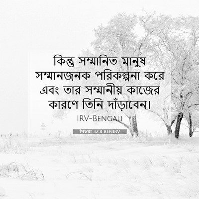 Picture 07 - যিচয়া 32:8 BENIRV - কিন্তু সম্মানিত - Bible Verse Picture