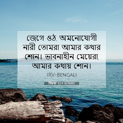 Picture 07 - যিচয়া 32:9 BENIRV - জেগে ওঠ, অমনোযোগী - Bible Verse Picture