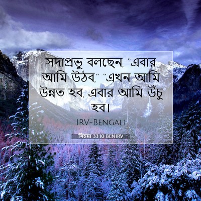 Picture 07 - যিচয়া 33:10 BENIRV - সদাপ্রভু বলছেন, - Bible Verse Picture