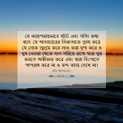 Picture 07 - যিচয়া 33:15 BENIRV - যে - Bible Verse Picture