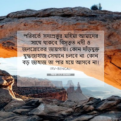 Picture 07 - যিচয়া 33:21 BENIRV - পরিবর্তে, - Bible Verse Picture