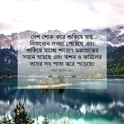 Picture 07 - যিচয়া 33:9 BENIRV - দেশ শোক করে - Bible Verse Picture