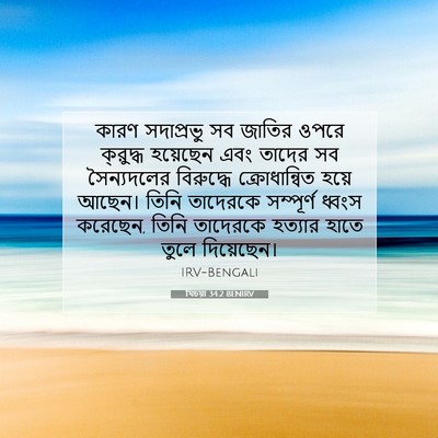 Picture 07 - যিচয়া 34:2 BENIRV - কারণ সদাপ্রভু সব - Bible Verse Picture