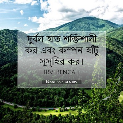 Picture 07 - যিচয়া 35:3 BENIRV - দুর্বল হাত - Bible Verse Picture