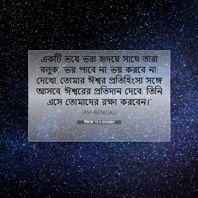 Picture 07 - যিচয়া 35:4 BENIRV - একটি ভয়ে ভরা - Bible Verse Picture