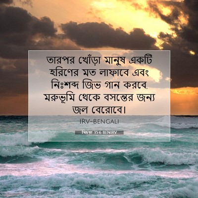 Picture 07 - যিচয়া 35:6 BENIRV - তারপর খোঁড়া - Bible Verse Picture