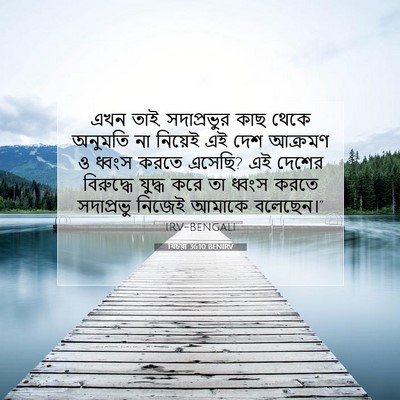 Picture 07 - যিচয়া 36:10 BENIRV - এখন তাই, সদাপ্রভুর - Bible Verse Picture