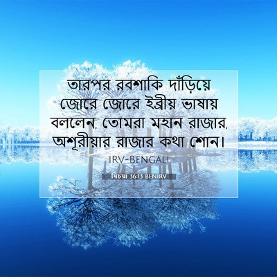 Picture 07 - যিচয়া 36:13 BENIRV - তারপর রবশাকি - Bible Verse Picture