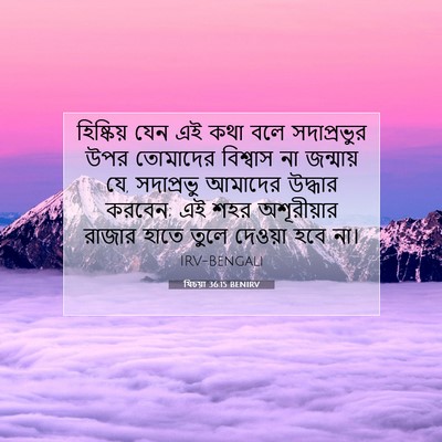Picture 07 - যিচয়া 36:15 BENIRV - হিষ্কিয় যেন এই - Bible Verse Picture