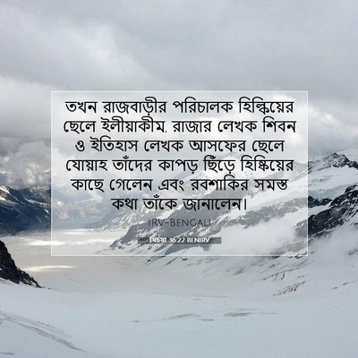 Picture 07 - যিচয়া 36:22 BENIRV - তখন রাজবাড়ীর - Bible Verse Picture