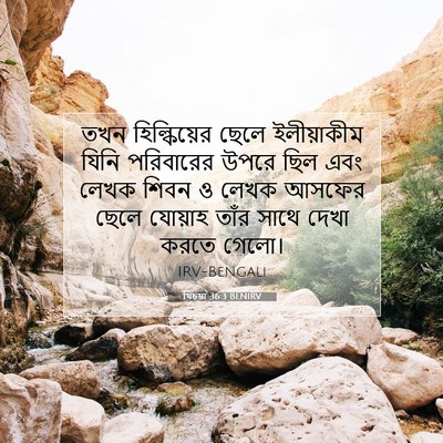 Picture 07 - যিচয়া 36:3 BENIRV - তখন হিল্কিয়ের - Bible Verse Picture