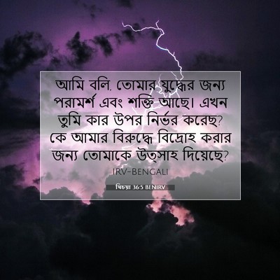 Picture 07 - যিচয়া 36:5 BENIRV - আমি বলি, তোমার - Bible Verse Picture