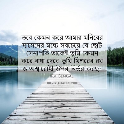 Picture 07 - যিচয়া 36:9 BENIRV - তবে কেমন করে আমার - Bible Verse Picture