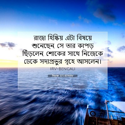 Picture 07 - যিচয়া 37:1 BENIRV - রাজা হিষ্কিয় এটা - Bible Verse Picture