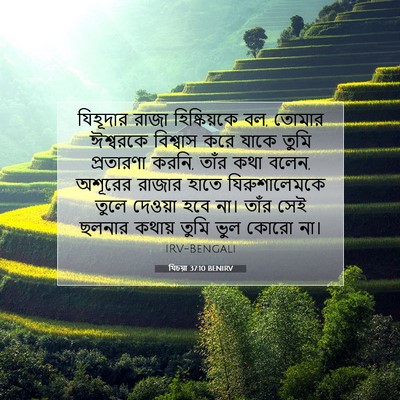 Picture 07 - যিচয়া 37:10 BENIRV - যিহূদার রাজা - Bible Verse Picture