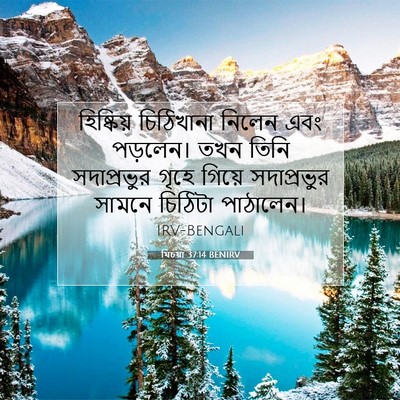 Picture 07 - যিচয়া 37:14 BENIRV - হিষ্কিয় চিঠিখানা - Bible Verse Picture