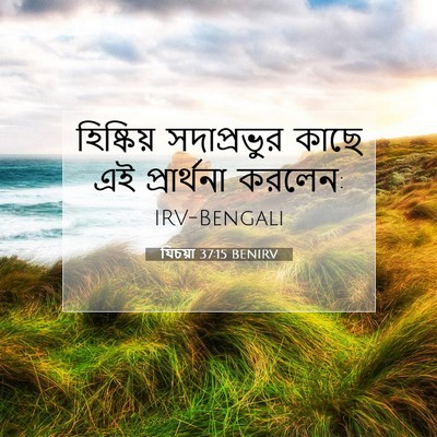 Picture 07 - যিচয়া 37:15 BENIRV - হিষ্কিয় - Bible Verse Picture