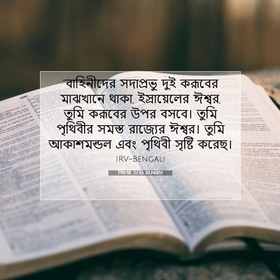 Picture 07 - যিচয়া 37:16 BENIRV - “বাহিনীদের - Bible Verse Picture
