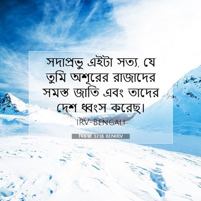 Picture 07 - যিচয়া 37:18 BENIRV - সদাপ্রভু এইটা - Bible Verse Picture