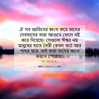 Picture 07 - যিচয়া 37:19 BENIRV - ঐ সব জাতিদের ধ্বংস - Bible Verse Picture