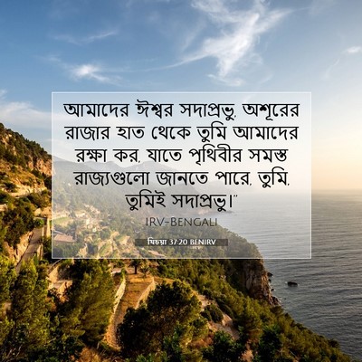 Picture 07 - যিচয়া 37:20 BENIRV - আমাদের ঈশ্বর - Bible Verse Picture