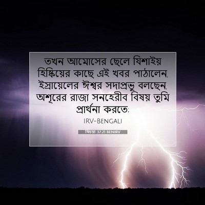 Picture 07 - যিচয়া 37:21 BENIRV - তখন আমোসের ছেলে - Bible Verse Picture