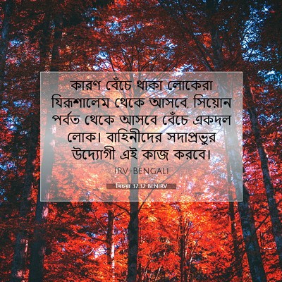 Picture 07 - যিচয়া 37:32 BENIRV - কারণ বেঁচে থাকা - Bible Verse Picture