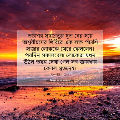 Picture 07 - যিচয়া 37:36 BENIRV - তারপর সদাপ্রভুর - Bible Verse Picture