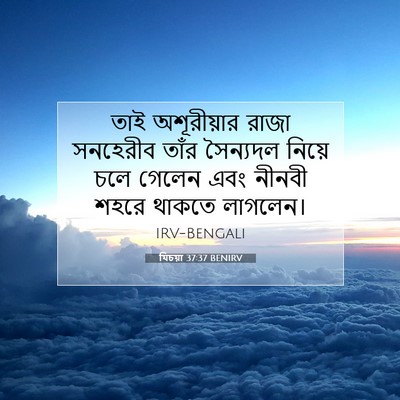Picture 07 - যিচয়া 37:37 BENIRV - তাই অশূরীয়ার - Bible Verse Picture